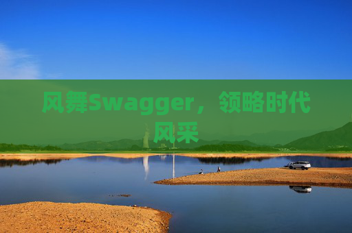 风舞Swagger,领略时代风采